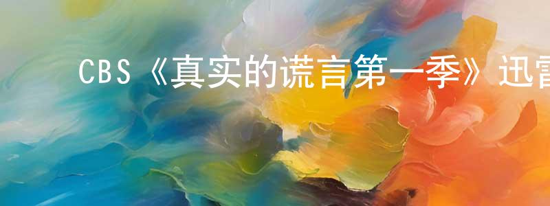 崔磊磊的动漫综艺大全,CBS《真实的谎言第一季》迅雷下载/在线观看/百度云-都市/情感-美剧天堂